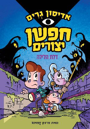 Edison Grimm: Night Door / Frank Camuso / The Armchair + Modan