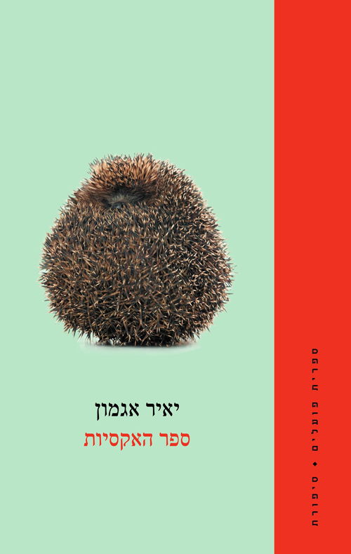 The Book of Exiles / Yair Agmon / United Kibbutz