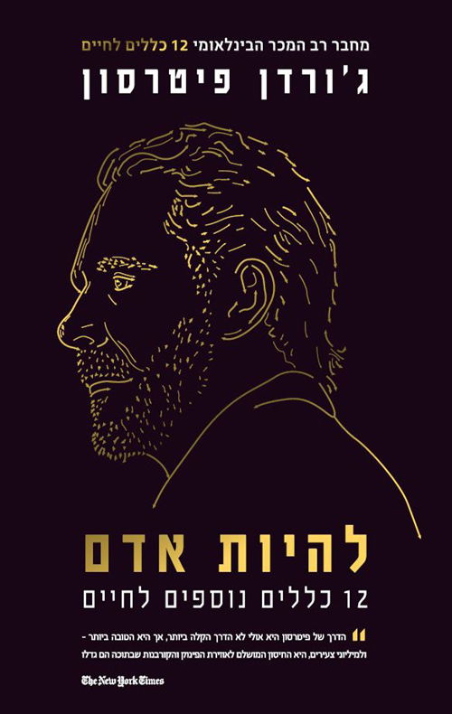 Being human: 12 more rules for life / Jordan Peterson / Sela Meir