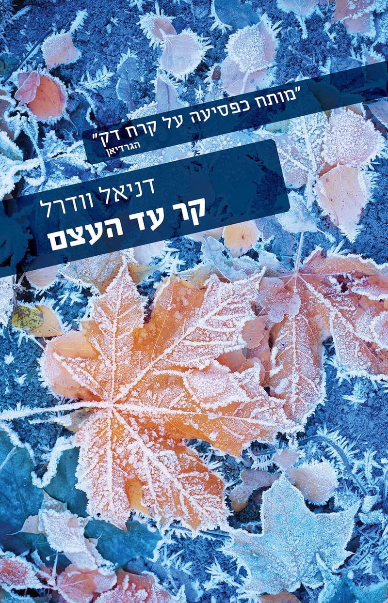 Cold to the bone / Daniel Woodrell / with an employee