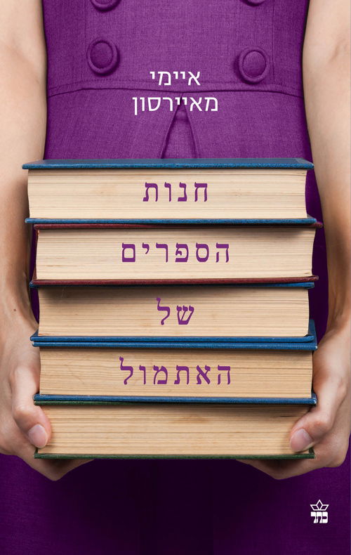 Yesterday's Bookstore / Amy Myerson / Crown