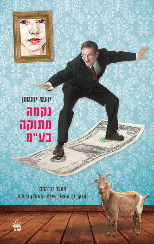 Sweet Revenge Ltd. / Younes Yonson / Keter