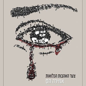 The grief of the imprisoned loves / Amira Hess / United Kibbutz