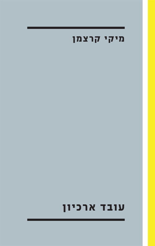 Archive employee / Mickey Kratzman / United Kibbutz