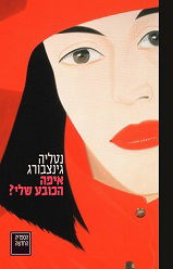 Where's my hat / Natalia Ginzburg / United Kibbutz