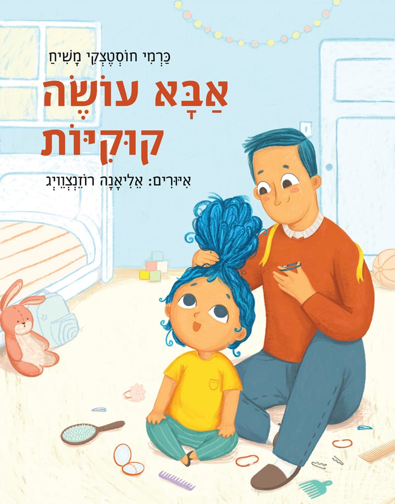 Dad makes cookies / Carmi Khostatsky Messiah / Pomegranates