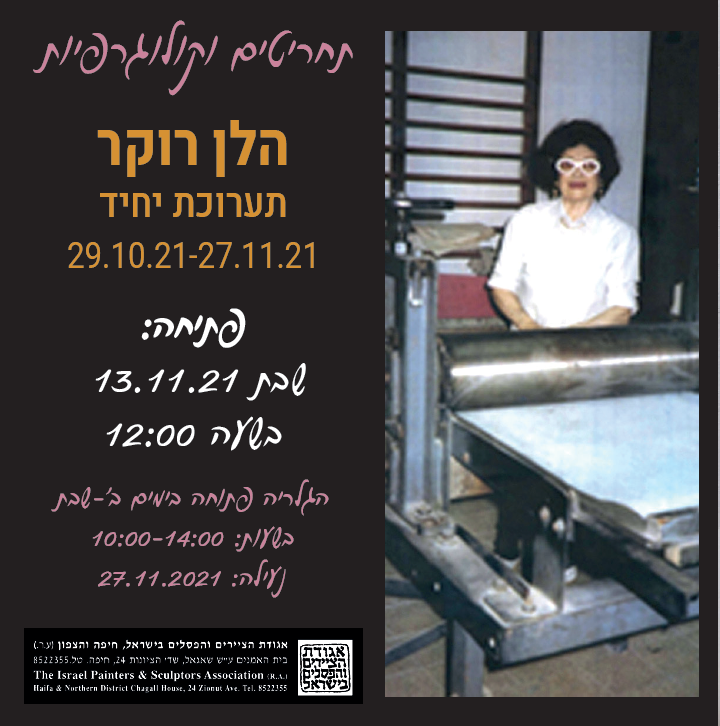 הלן רוקר: יומולדת 95 ותערוכה בבית שאגאל