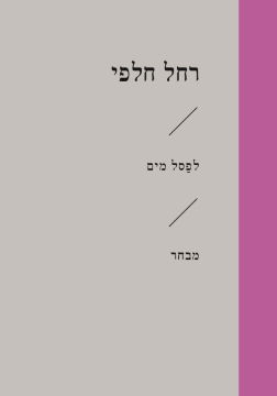 Water sculpture / Rachel Halafi / United Kibbutz