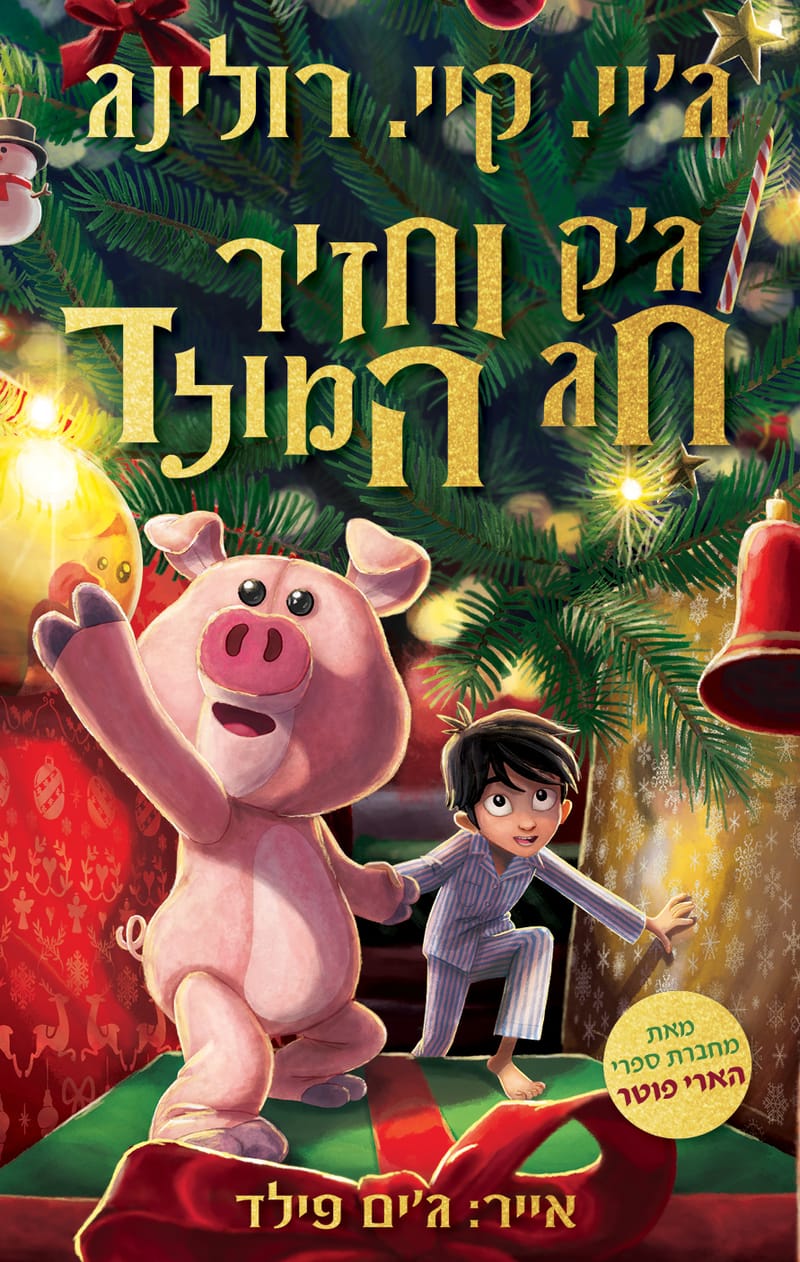 Jack and the Christmas Pig / Jay. Key. Rowling / Attic Books + Yedioth Books