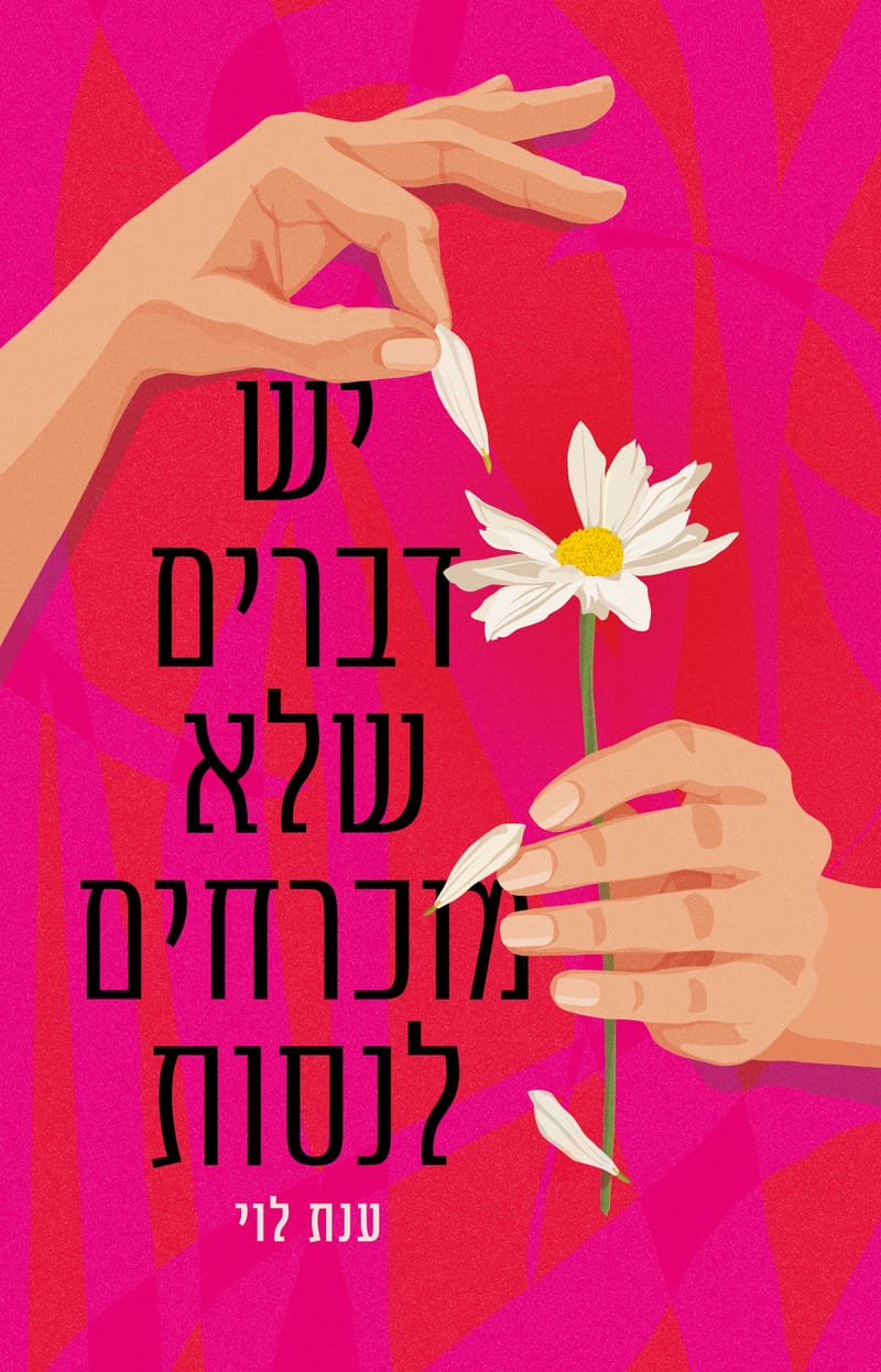 There are things you do not have to try / Anat Levy / Please