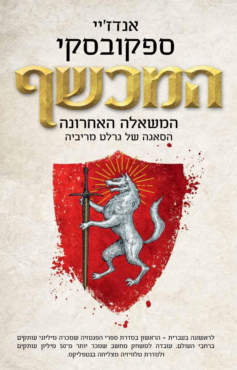 The Wizard: The Last Wish / Andrzej Spekowski / Yedioth Books