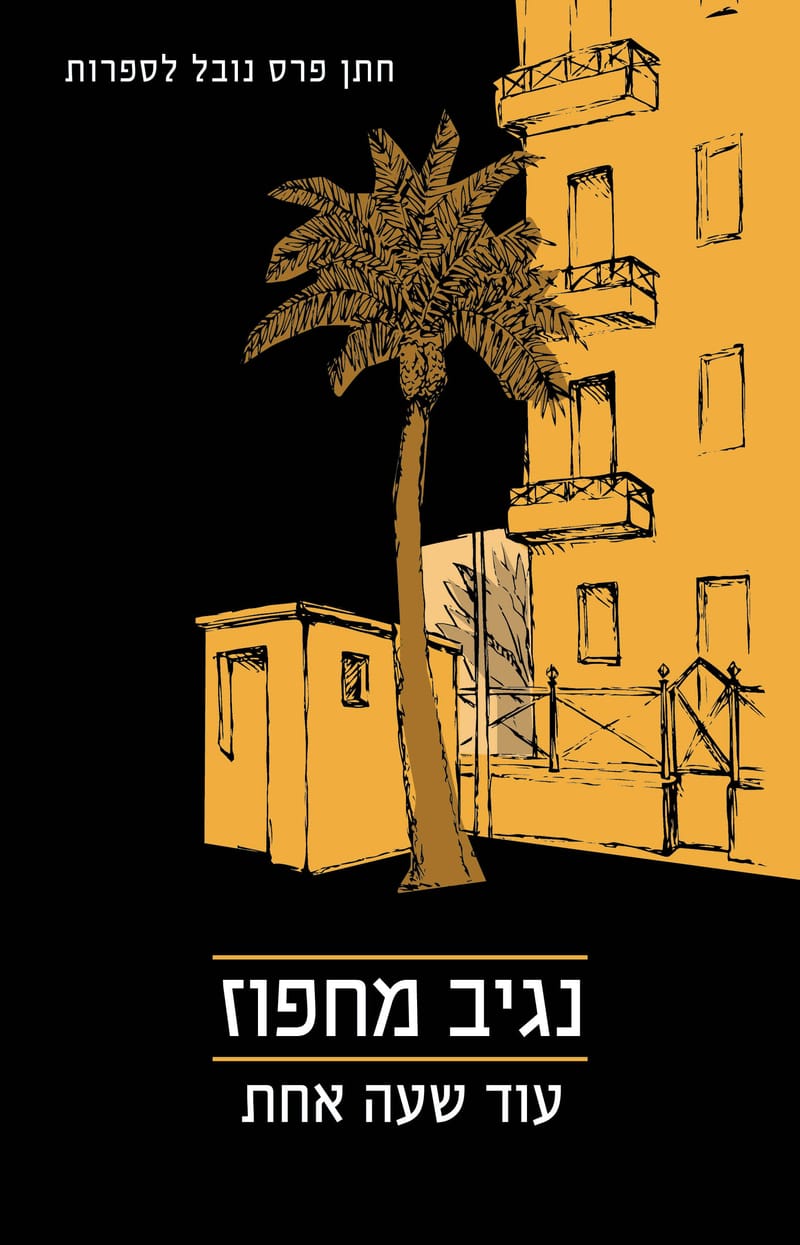 עוד שעה אחת / נגיב מחפוז / זמורה