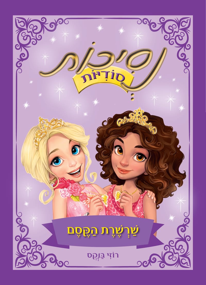 The Magic Chain / Rosie Banks / S. Buzz