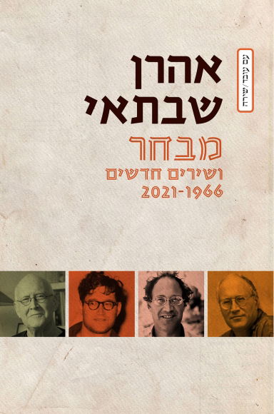 Selection and new songs 2021-1966 / Aharon Shabtai / Am Oved