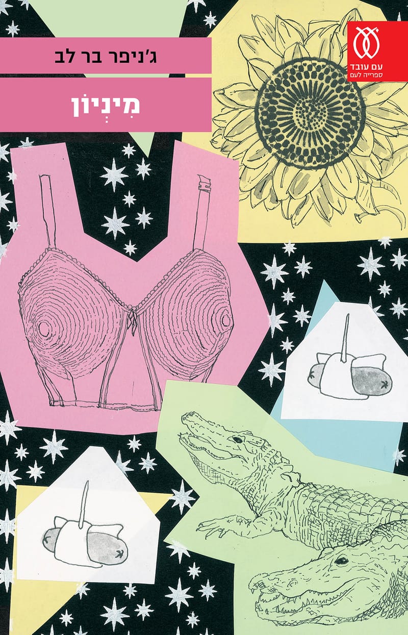 מיניון / ג'ניפר בר לב / עם עובד