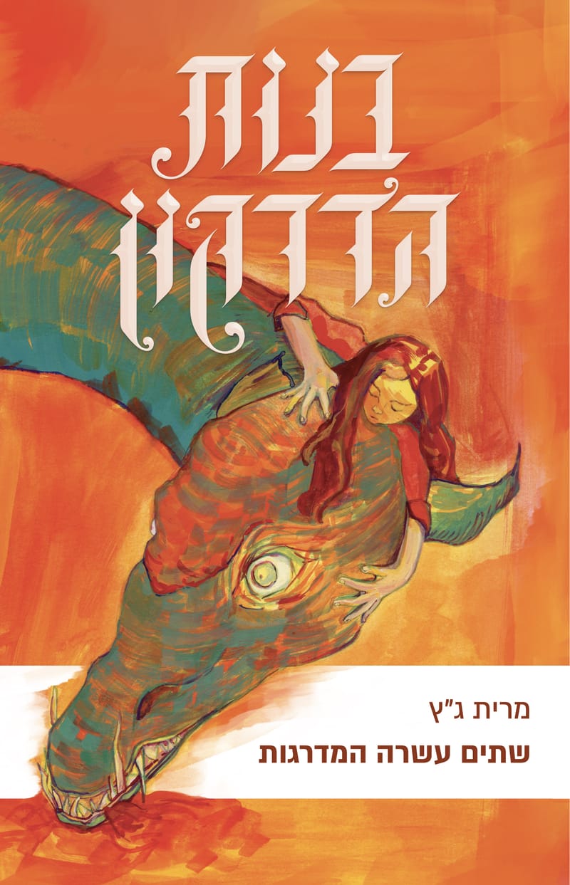 Dragon Girls: The 12 Steps / Marit High Court / Am Oved