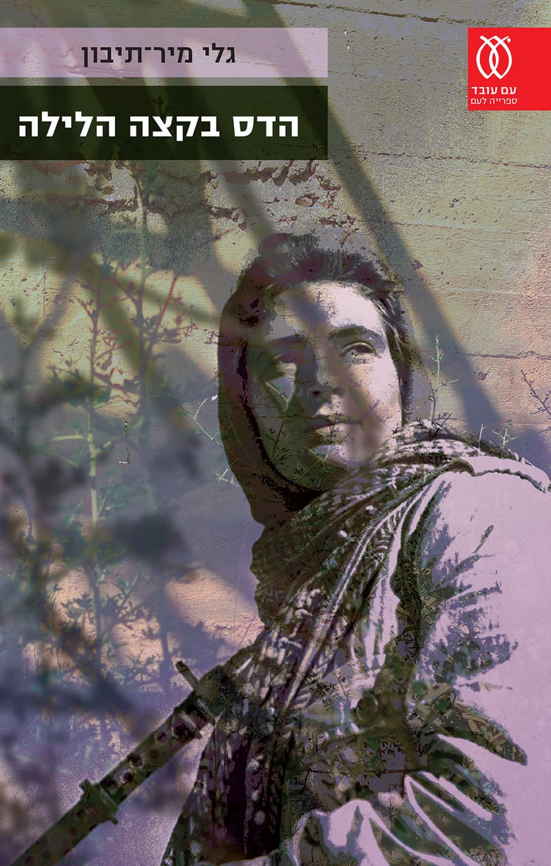 Myrtle at the end of the night / Gali Mir-Tibon / Am Oved