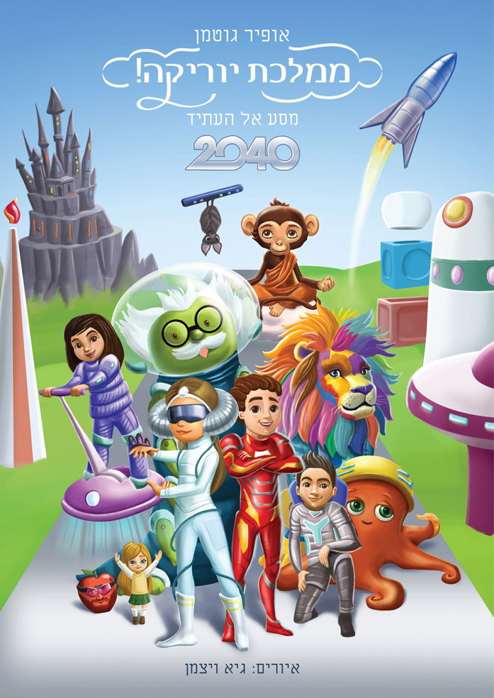 Kingdom of Eureka! Journey to the Future / Ofir Gutman / Pomegranates