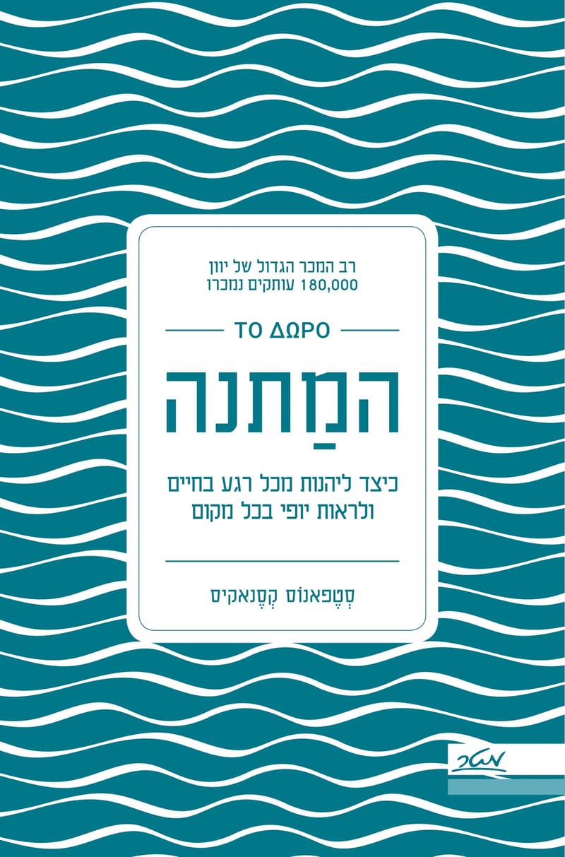 המתנה / סטפאנוס קסאנקיס / מטר