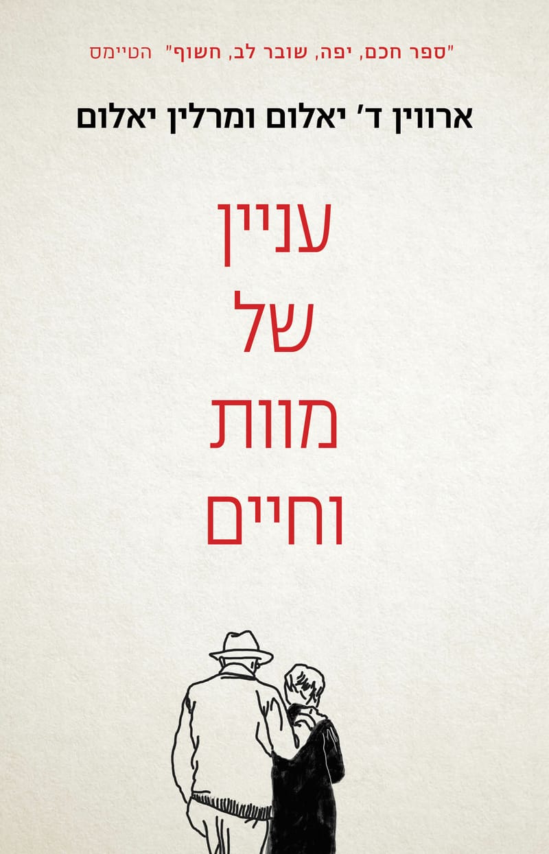 עניין של מוות וחיים / ארווין ד. יאלום + מרילין יאלום / כינרת