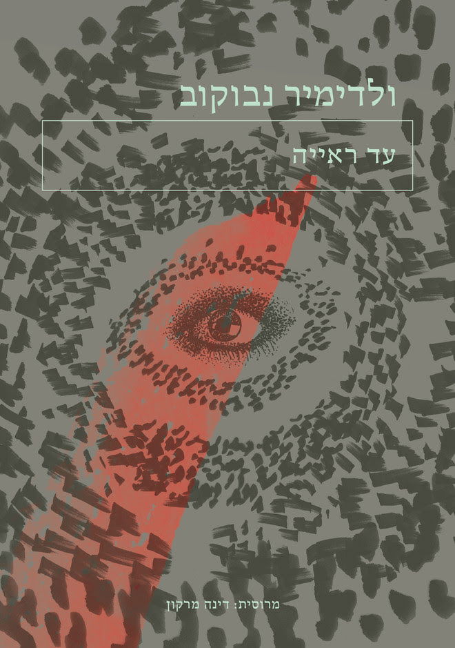 Eyewitness / Vladimir Nabokov / Persimmon