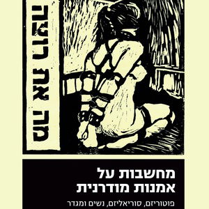 מחשבות על אמנות מודרנית/ רות מרקוס/ רסלינג
