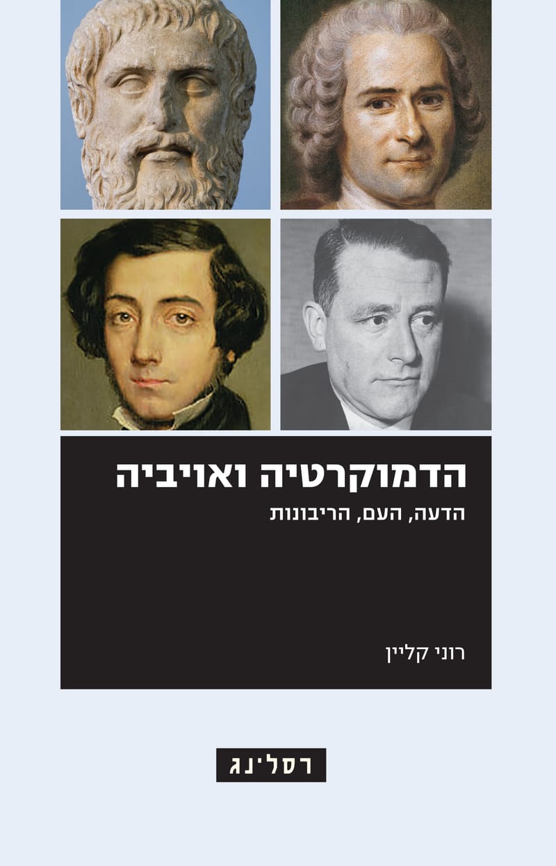 הדמוקרטיה ואויביה / רוני קליין / רסלינג