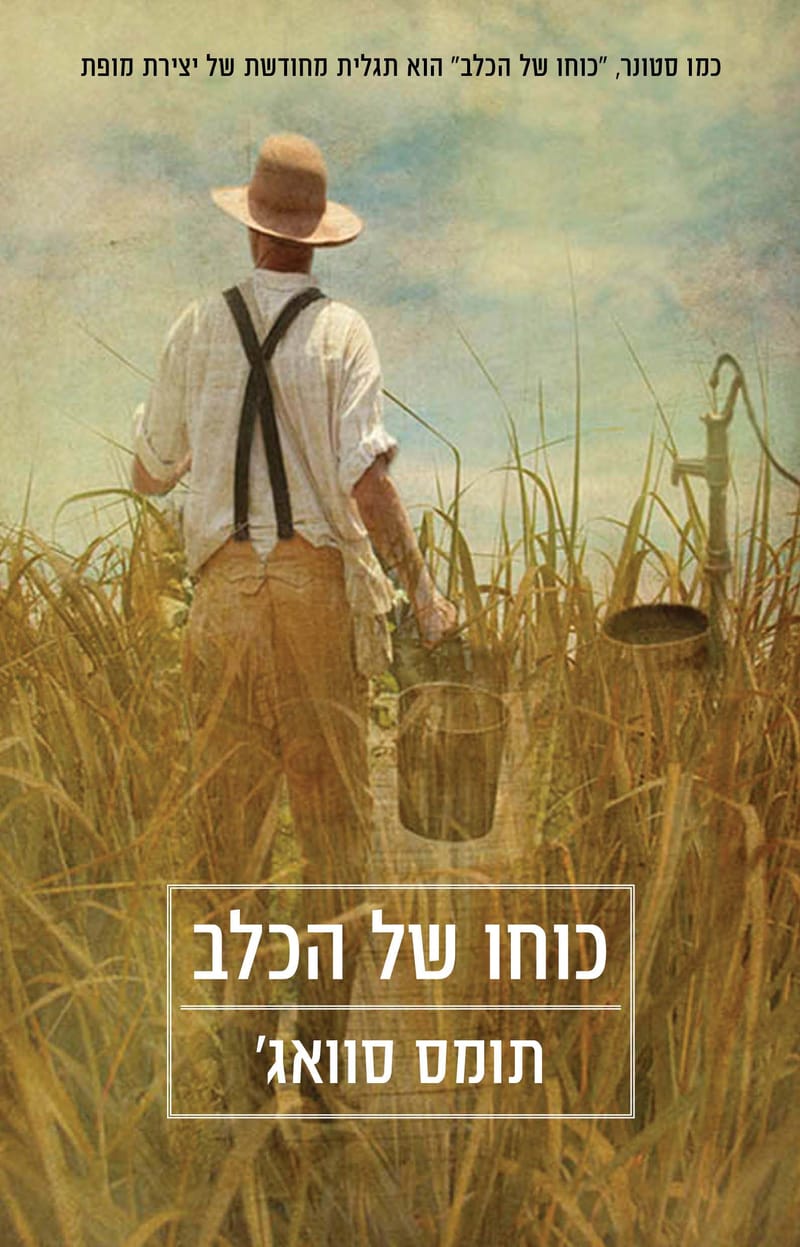 כוחו של הכלב / תומס סוואג' / כינרת