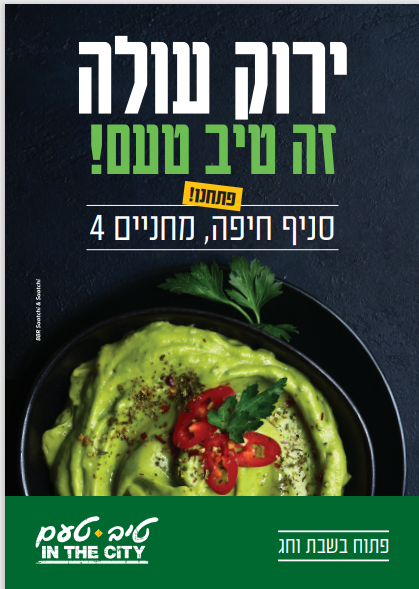 The Tiv Taam chain opened a City branch in a neighborhood-urban format in the center of Carmel