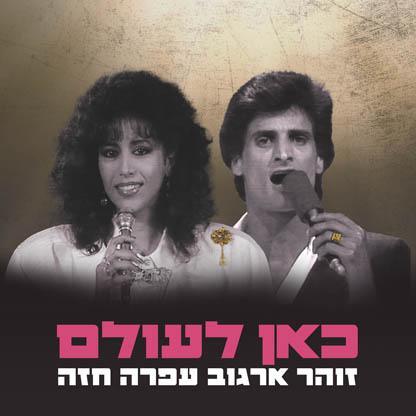 Ofra Heza in a duet with Zohar Argov