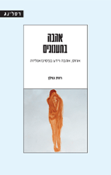 אהבה בתענוגים / רות גולן / רסלינג