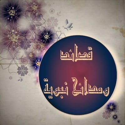 قصائد ومدائح نبوية