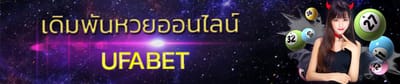 เดิมพันหวยออนไลน์ UFABET