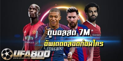 ดูบอลสด 7m อัพเดตก่อนใคร คมชัดระดับ hd