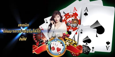 เทคนิคในการพิชิตเกมบาคาร่าออนไลน์ กับ UFABET ดีที่สุด