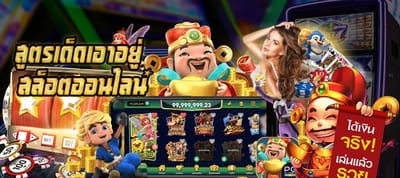 สูตรเด็ดเอาอยู่ เล่นสล็อตออนไลน์ ได้เงินง่าย รู้ก่อนเดิมพัน