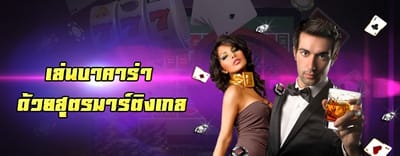 เดิมพันบาคาร่าตามทฤษฎีมาติงเกล เพิ่มโอกาส ทำกำไร