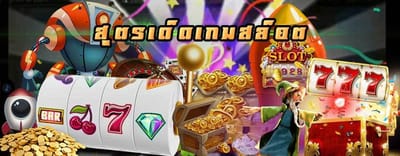 สูตรเด็ดเกมสล็อต หลายๆคนอาจจะยังไม่รู้ เล่นยังไงให้ชนะ