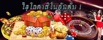 เล่นไฮโลคาสิโนออนไลน์ ไฮโลผ่านมือถือง่าย ๆ เล่นได้ 24 ชั่วโมง