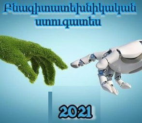 Բնագիտատեխնիկական ստուգատեսի 2021-ի արդյունքների ամփոփում.