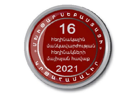 Մայիսյան հավաք - 2021