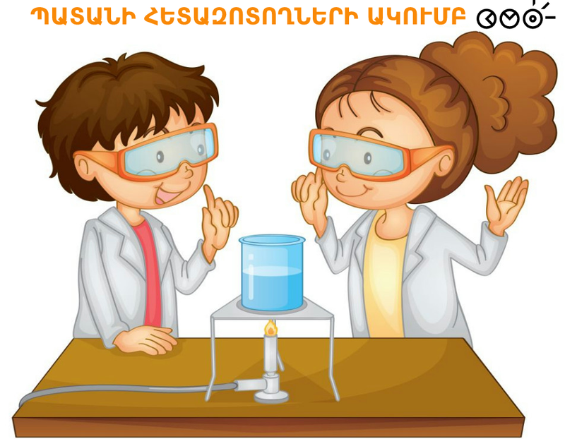 Ես հետազոտող եմ...