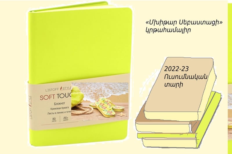 2022-23 ուսումնական տարի / Ծրագիր