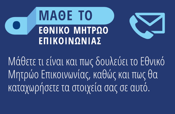 Πιστοποίηση κινητού τηλεφώνου μέσω taxis στο Εθνικό Μητρώο Επικοινωνίας (ΟΔΗΓΙΕΣ)