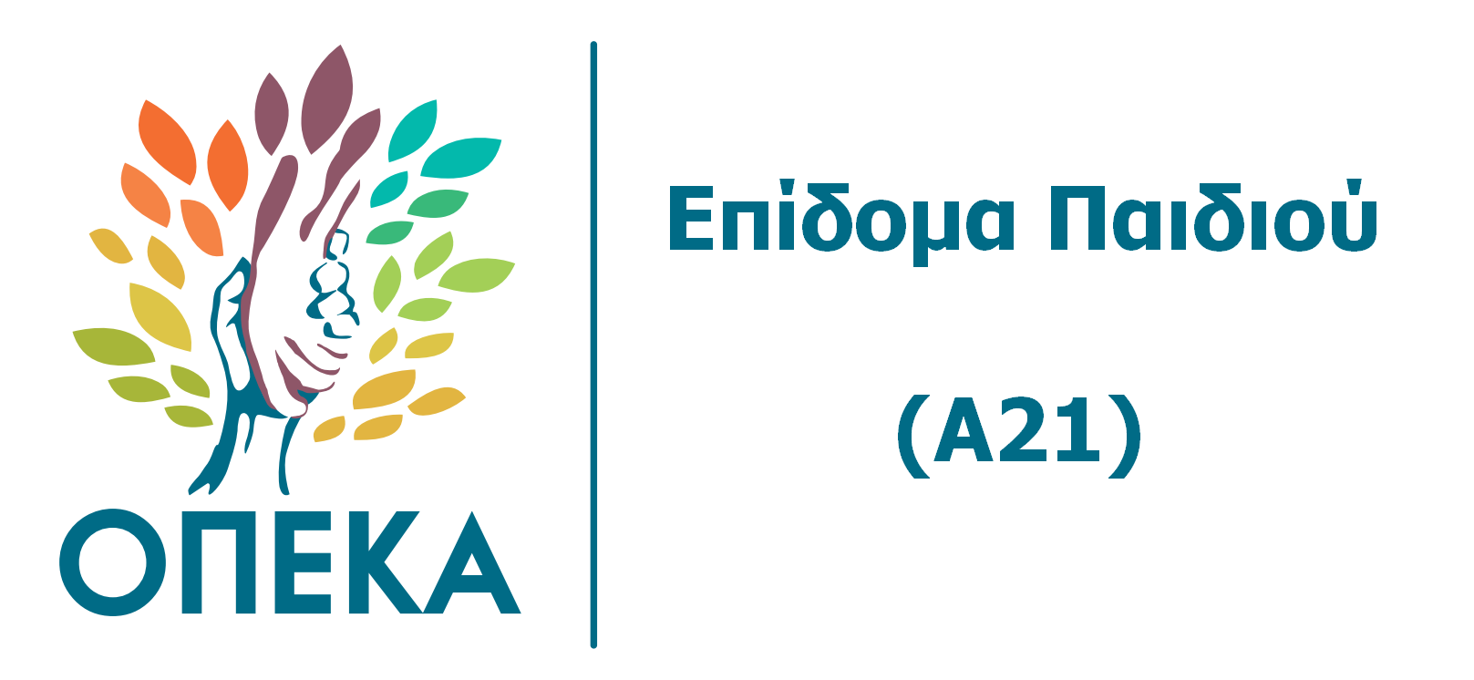 A21 Επίδομα Παιδιού και εισοδηματικά κριτήρια.Παραδείγματα