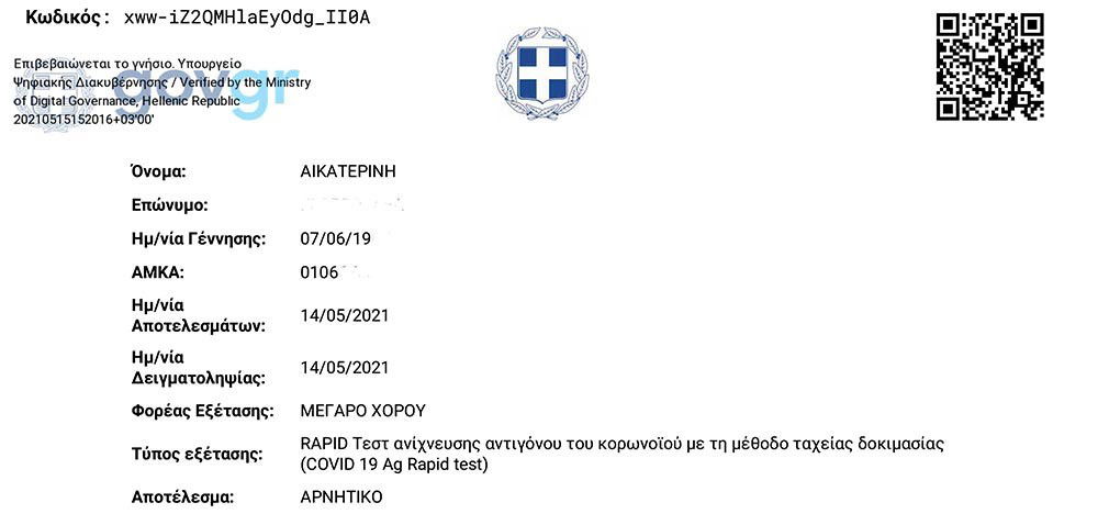 Πως βρίσκω την βεβαίωση-αποτέλεσμα του rapidtest