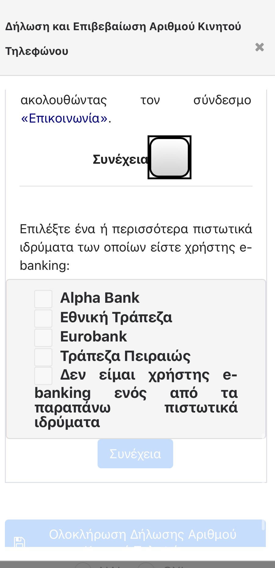 Covid free wallet και πιστοποίηση κινητού τηλεφώνου.Οδηγίες