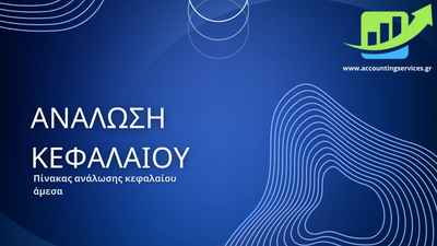 ΑΝΑΛΩΣΗ ΚΕΦΑΛΑΙΟΥ image