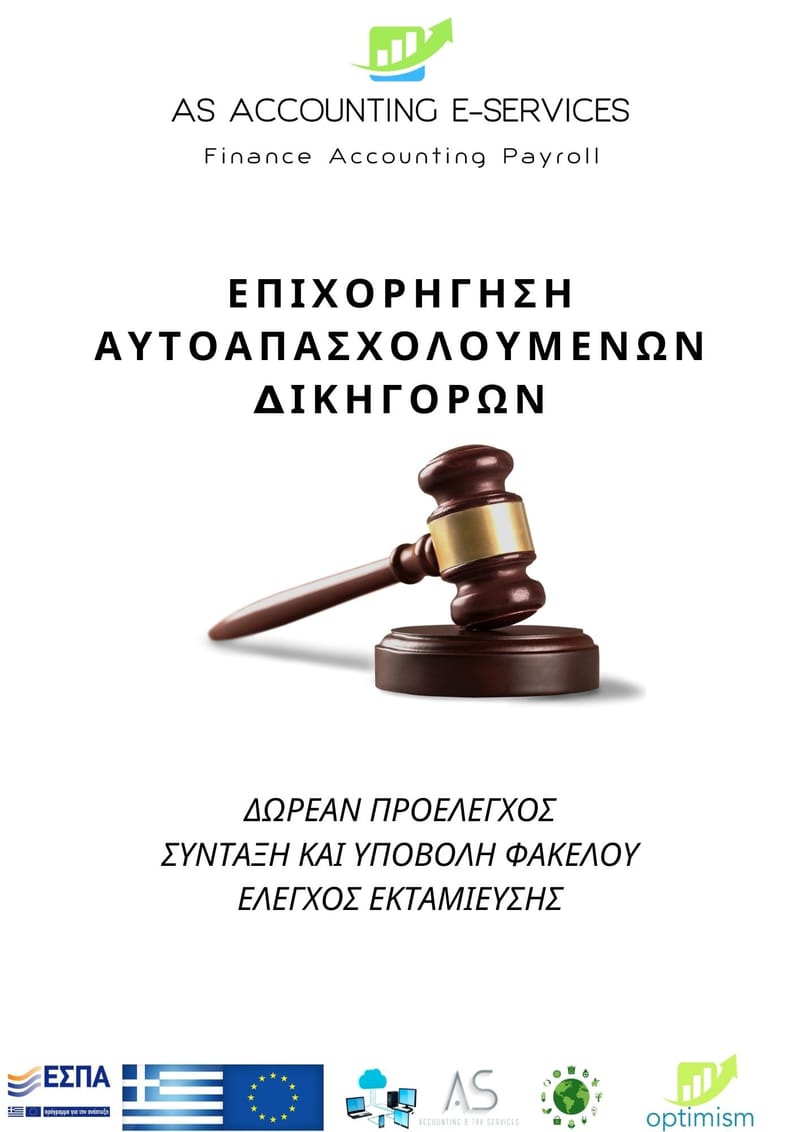 ΕΣΠΑ-Επιχορήγηση αυτοαπασχολούμενων δικηγόρων