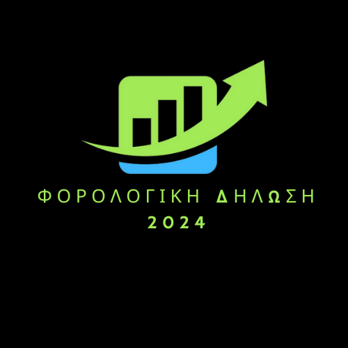 ΦΟΡΟΛΟΓΙΚΗ ΔΗΛΩΣΗ 2024 (ΕΡΓΑΖΟΜΕΝΟΙ-ΣΥΝΤΑΞΙΟΥΧΟΙ)